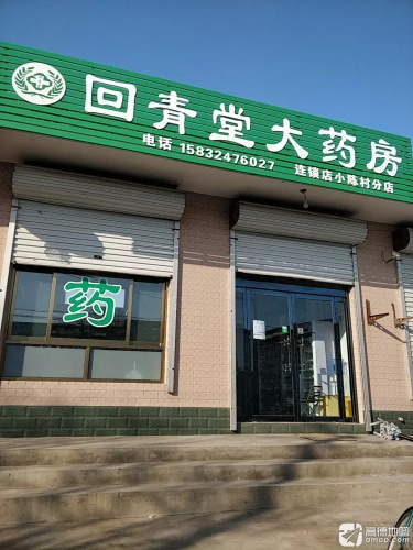 回青堂大药房(东大街店)