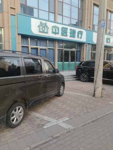 留村社区马大夫中医理疗