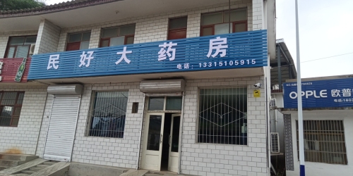 民好大药房