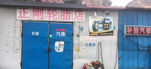 正刚轮胎店