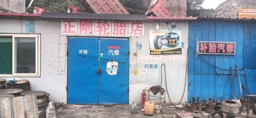 正刚轮胎店