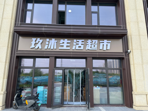 玖沐生活超市(正基九宸帝壹院店)