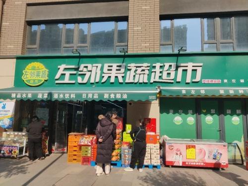 左邻果蔬超市(龙湖·天璞店)