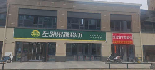 左邻果蔬超市(龙湖·天璞店)