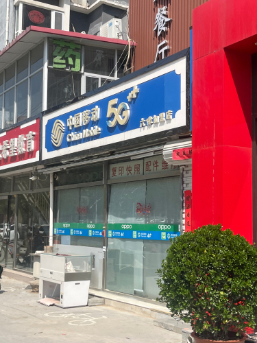 中国移动(六律加盟店)