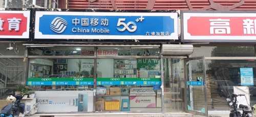 中国移动(六律加盟店)
