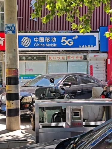 中国移动(六律加盟店)