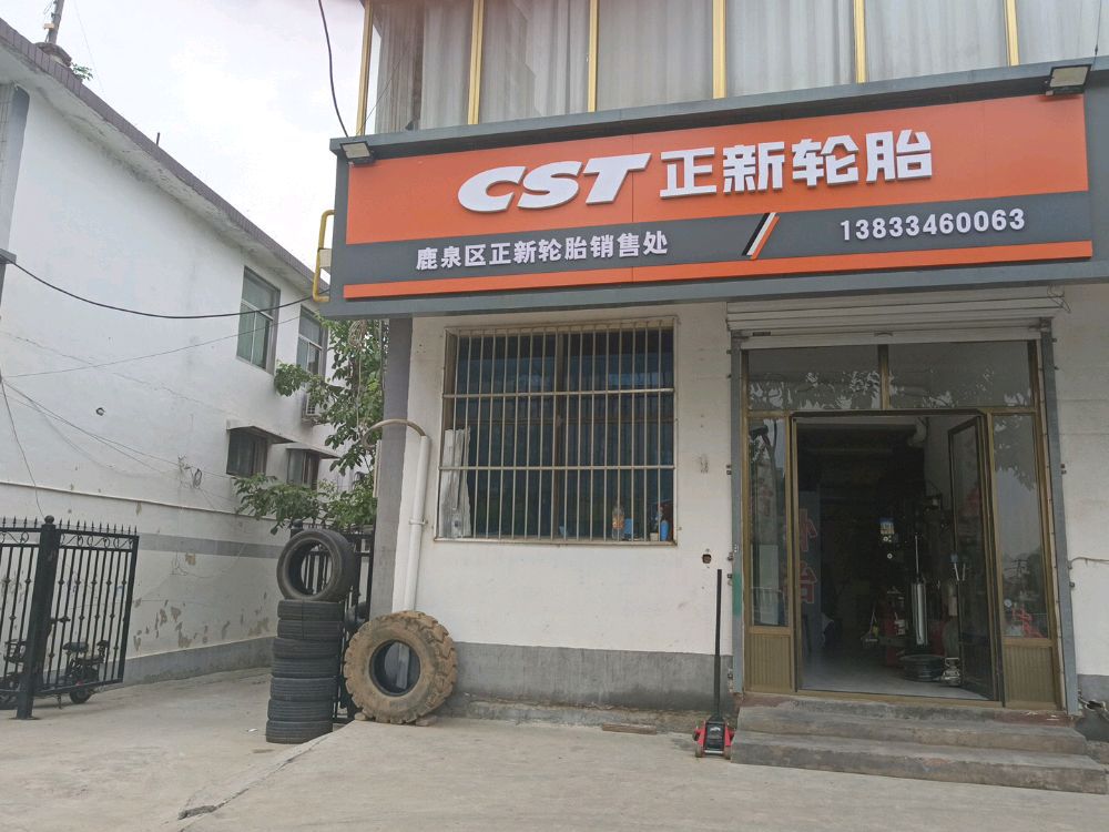 正新轮胎(繁荣大街店)