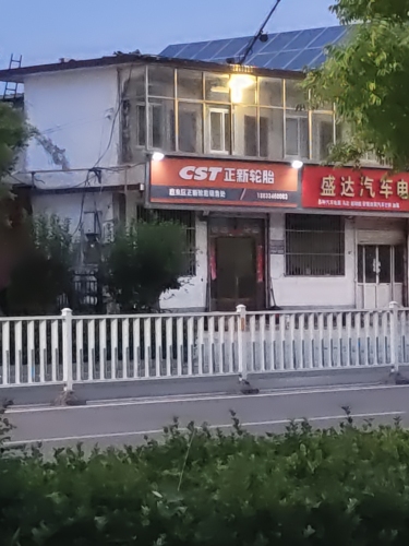 正新轮胎(繁荣大街店)