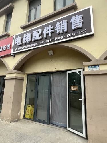 逸晟电梯配件销售