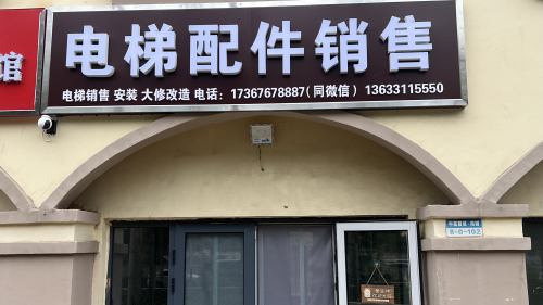 逸晟电梯配件销售