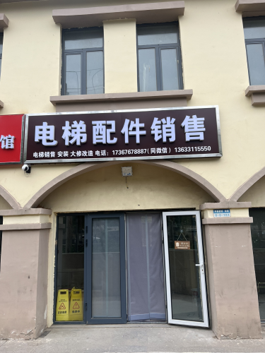 逸晟电梯配件销售