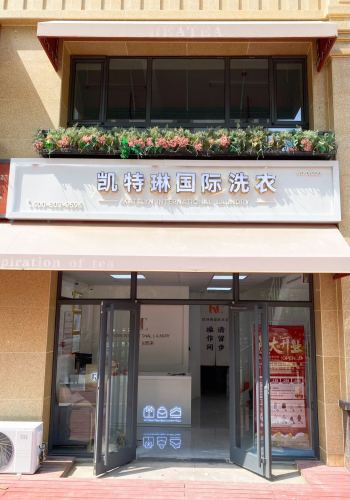 凯特琳国际洗衣(高远森霖城店)