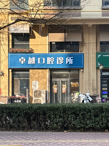 卓越口腔诊所