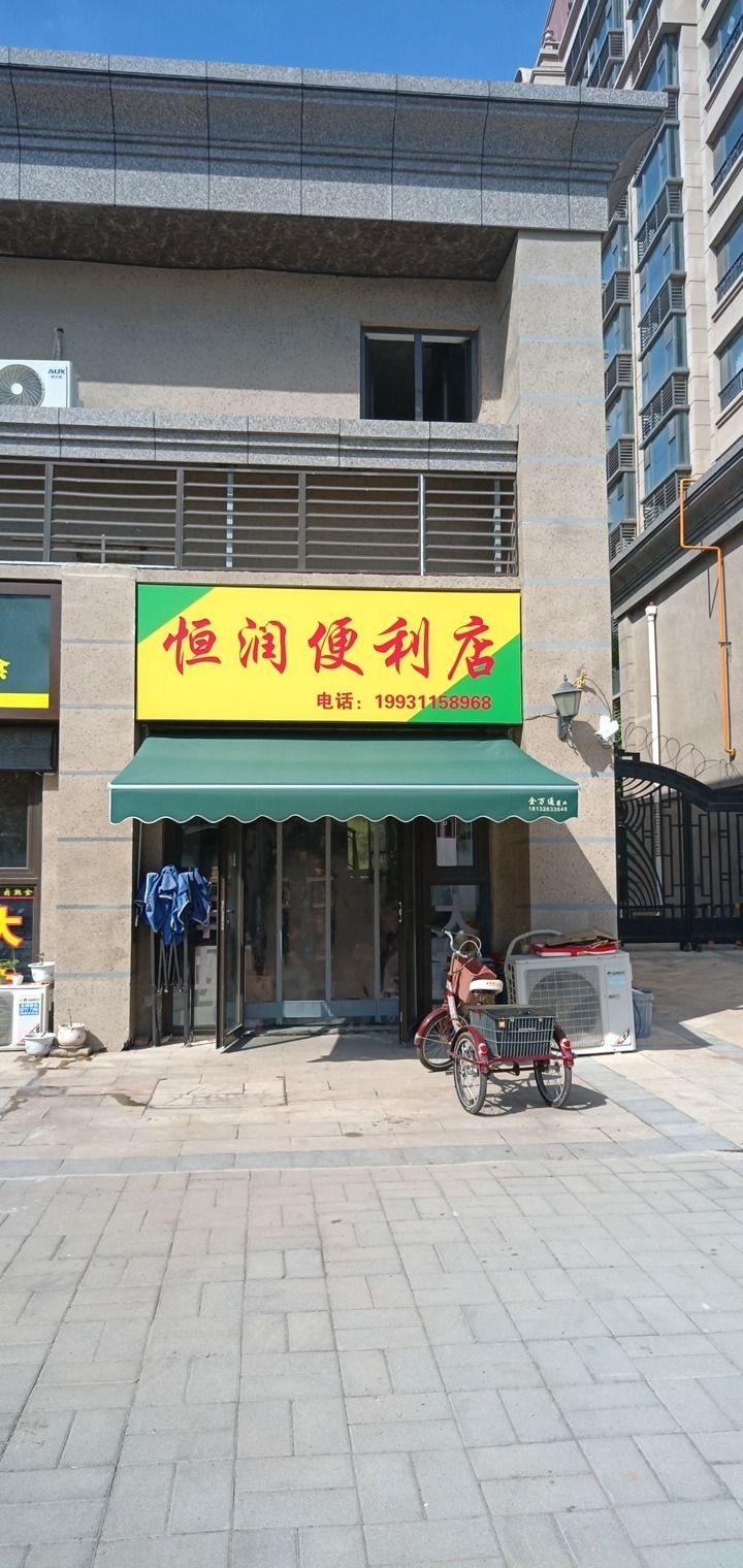 恒润便利店