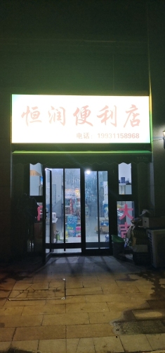 恒润便利店