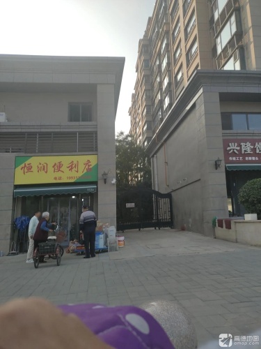 恒润便利店