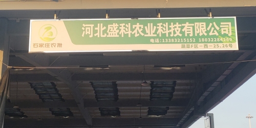 河北盛科农业科技有限公司