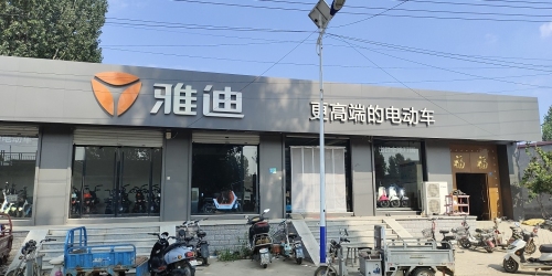 雅迪电动车(车固店)