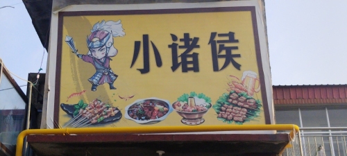 小诸侯小吃店