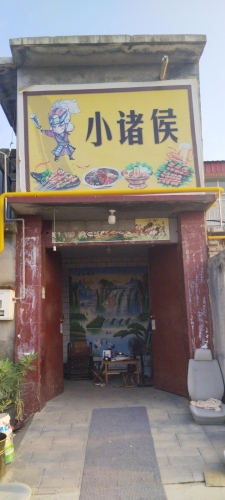 小诸侯小吃店