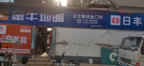 文豪五金电料建材
