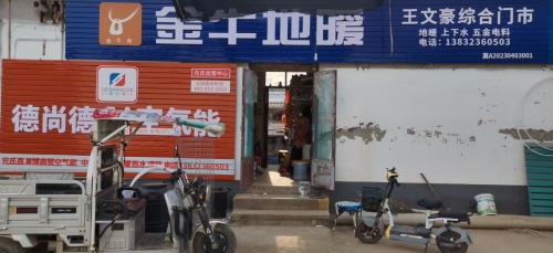 文豪五金电料建材