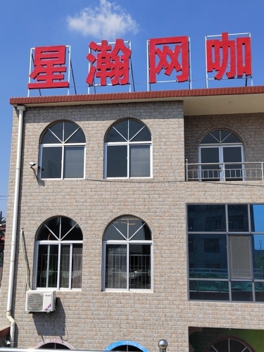 星瀚网咖