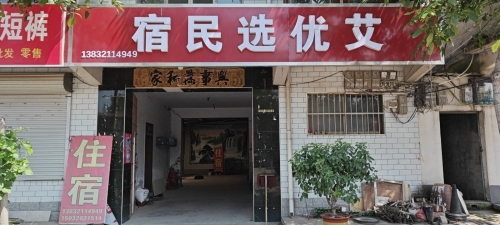 艾优选民宿