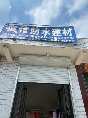 诚信防水建材
