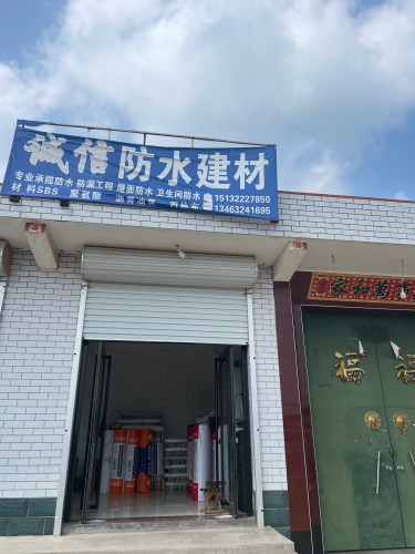 诚信防水建材