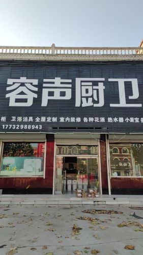 容声厨卫(东环路店)