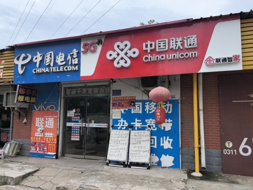 中国联通(赵佗路店)