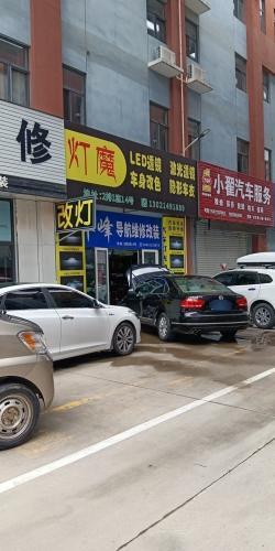 灯魔汽车灯光升级(澳兹姆 名亮 授权店)