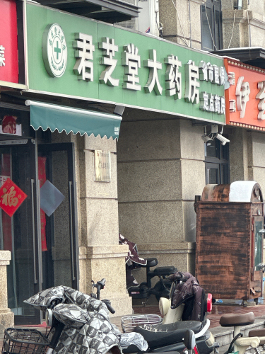 君芝堂大药房(贾村店)