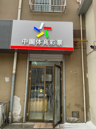 中国体育彩票(永基花苑店)