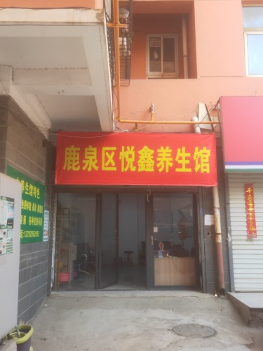 鹿泉区悦鑫养生馆