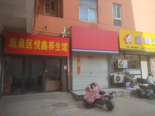 鹿泉区悦鑫养生馆