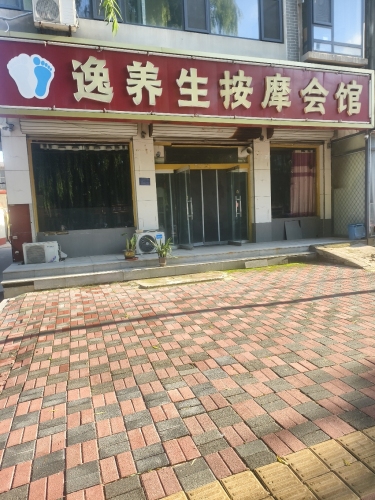 逸养生按摩会馆