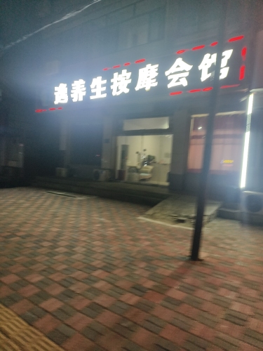 逸养生按摩会馆