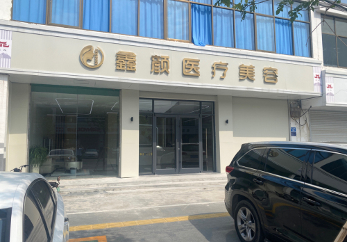 石家庄鑫颜医疗美容