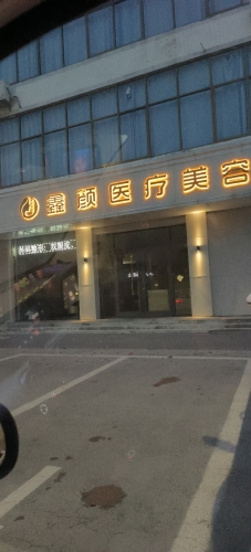 石家庄鑫颜医疗美容