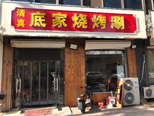 清真底家烧烤涮(富强大街店)