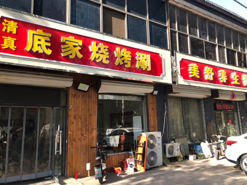 清真底家烧烤涮(富强大街店)