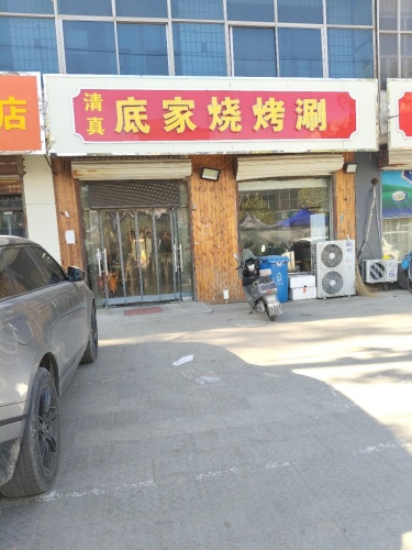 清真底家烧烤涮(富强大街店)