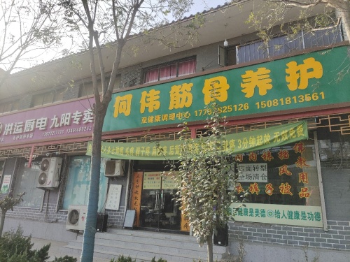 何伟筋骨养护