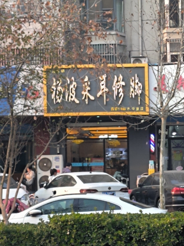 杨波采耳修脚(木兮里店)