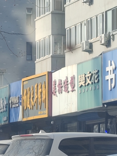 杨波采耳修脚(木兮里店)