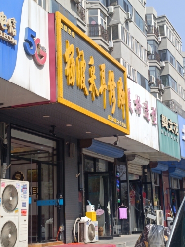杨波采耳修脚(木兮里店)