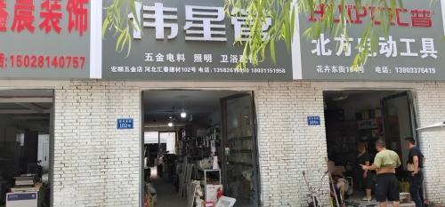 宏顺五金